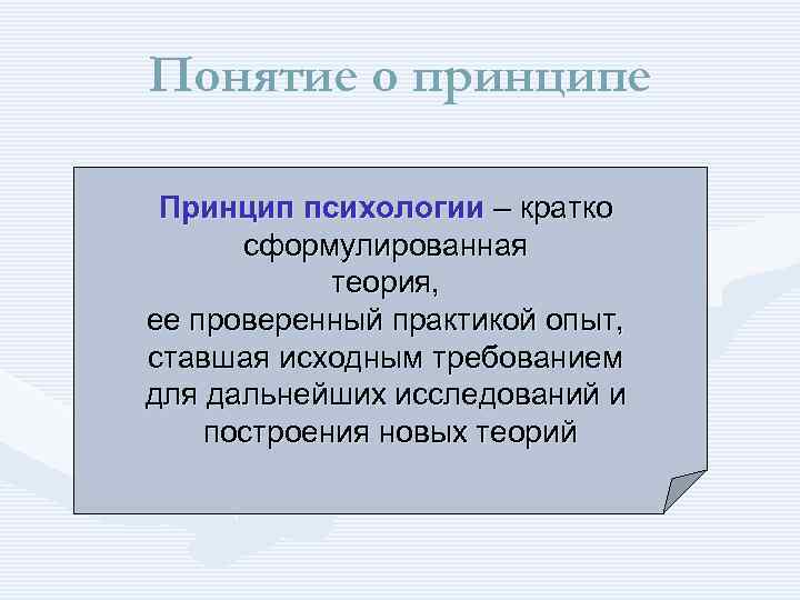 Понятие о принципе Принцип психологии – кратко сформулированная теория, ее проверенный практикой опыт, ставшая