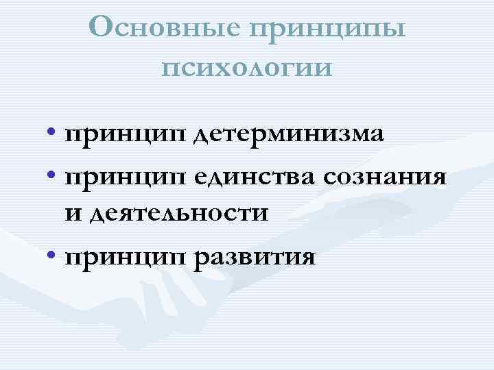 Основные принципы психологии • принцип детерминизма • принцип единства сознания и деятельности • принцип