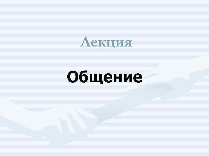 Лекция Общение 