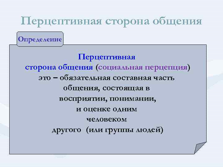 Перцептивная сторона общения Определение Перцептивная сторона общения (социальная перцепция) это – обязательная составная часть