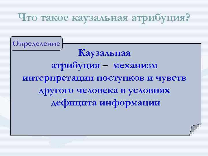 Что такое каузальная атрибуция? Определение Каузальная атрибуция – механизм интерпретации поступков и чувств другого