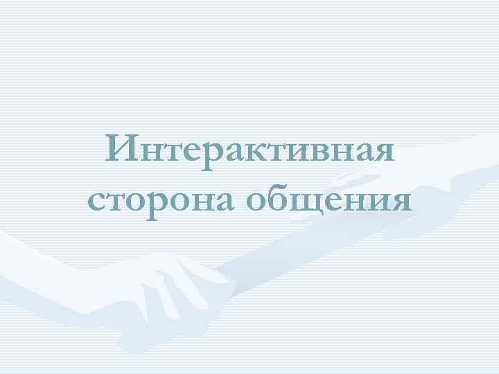 Интерактивная сторона общения 