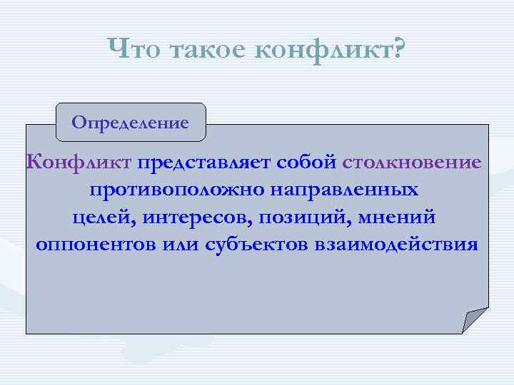 Что такое конфликт? Определение Конфликт представляет собой столкновение противоположно направленных целей, интересов, позиций, мнений