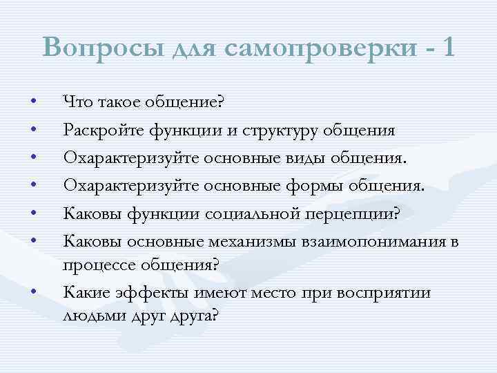 Вопросы для самопроверки - 1 • • Что такое общение? Раскройте функции и структуру