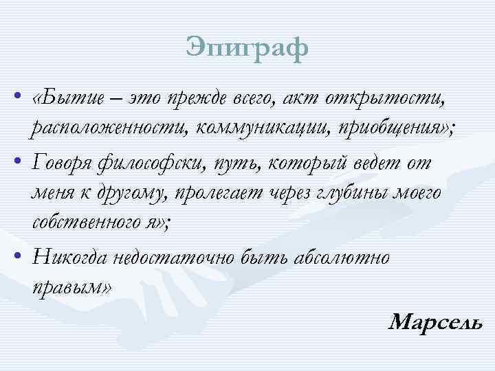 Эпиграф • «Бытие – это прежде всего, акт открытости, расположенности, коммуникации, приобщения» ; •