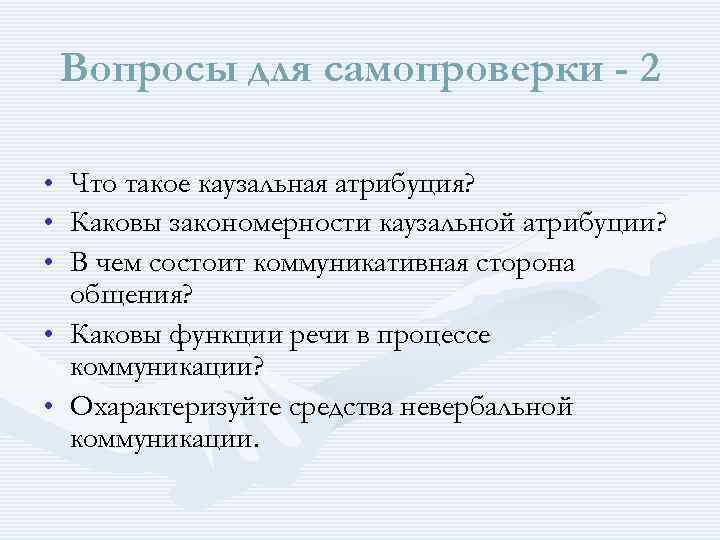 Вопросы для самопроверки - 2 • • • Что такое каузальная атрибуция? Каковы закономерности
