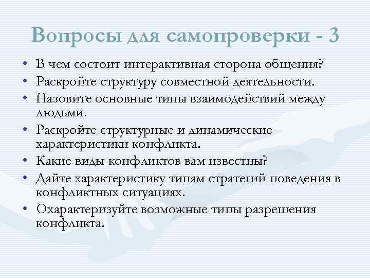 Вопросы для самопроверки - 3 • • В чем состоит интерактивная сторона общения? Раскройте