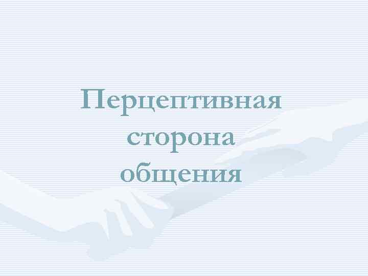 Перцептивная сторона общения 