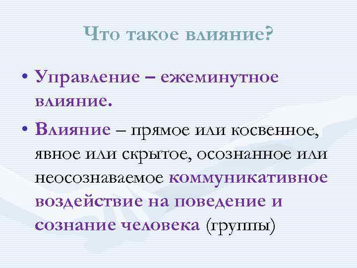 Что такое влияние? • Управление – ежеминутное влияние. • Влияние – прямое или косвенное,