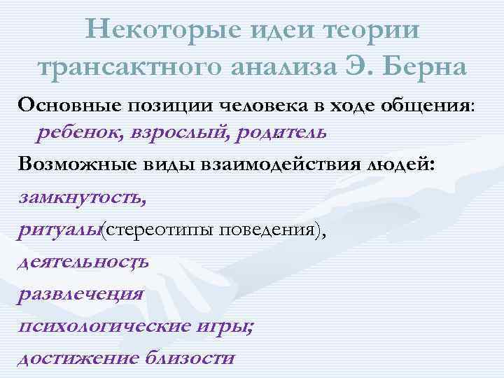 Некоторые идеи теории трансактного анализа Э. Берна Основные позиции человека в ходе общения: ребенок,