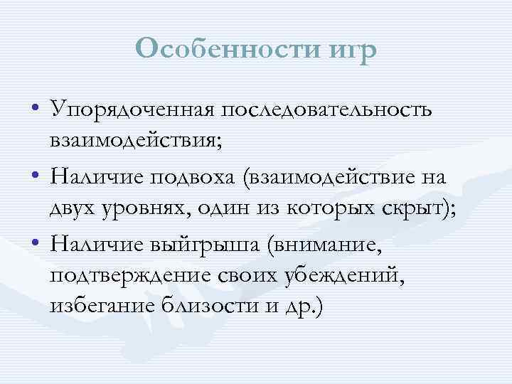 Особенности игр • Упорядоченная последовательность взаимодействия; • Наличие подвоха (взаимодействие на двух уровнях, один