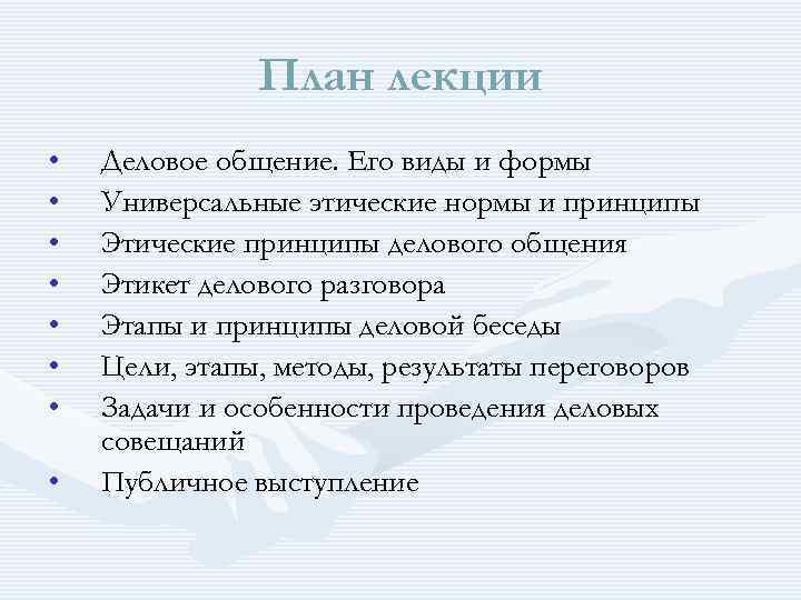 Общение план. План делового общения. План делового разговора. План деловой беседы. Конечные цели делового общения.