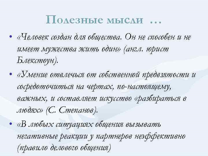 Полезные мысли … • «Человек создан для общества. Он не способен и не имеет