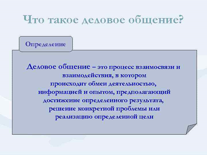 Что отличает общение от других видов деятельности. Деловая коммуникация это определение. Общение определение. План общения. Что такое как определить деловое и художественное сравнение.