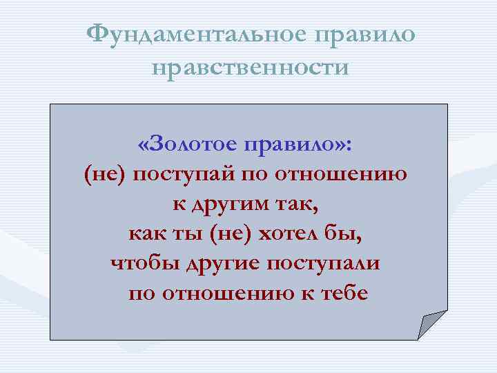 Примеры золотого правила нравственности