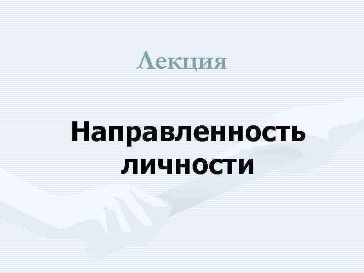 Лекция Направленность личности 