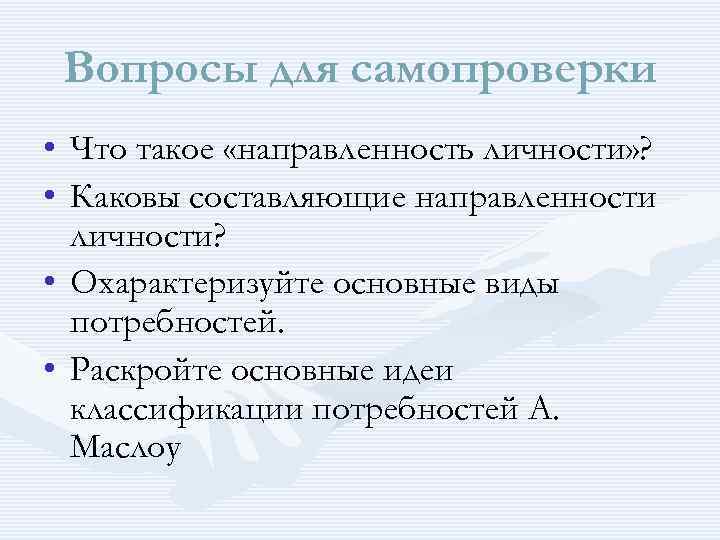 Вопросы для самопроверки • • Что такое «направленность личности» ? Каковы составляющие направленности личности?