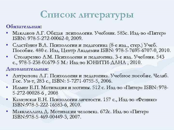 Список литературы Обязательная: • Маклаков А. Г. Общая психология. Учебник. 583 с. Изд-во «Питер»