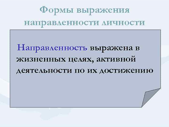 Формы выражения направленности личности Направленность выражена в жизненных целях, активной деятельности по их достижению
