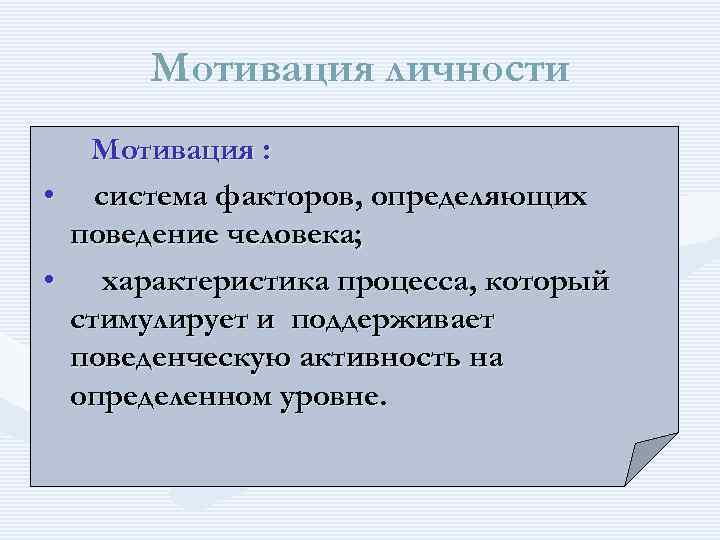 Мотивация личности. Мотивы личности в психологии. Мотивация и личность. Личностная мотивация. Система мотивации личности.