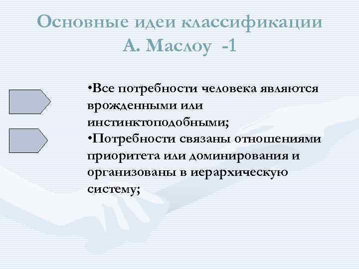 Основные идеи классификации А. Маслоу -1 • Все потребности человека являются врожденными или инстинктоподобными;