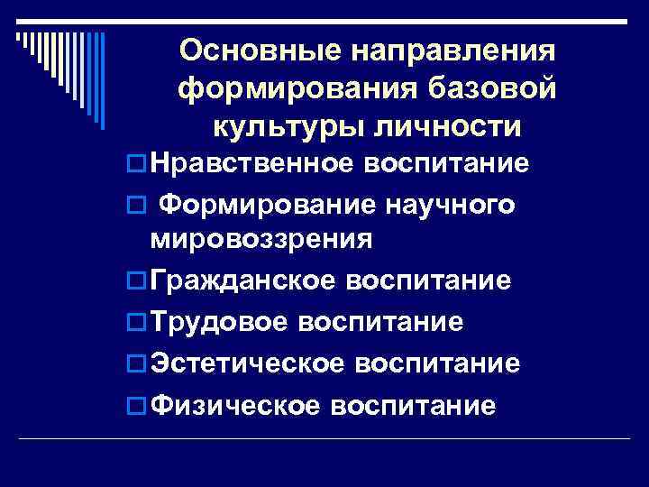 Основные направления формирования базовой культуры личности o Нравственное воспитание o Формирование научного мировоззрения o