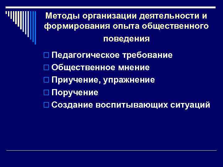 Методы организации деятельности и формирования опыта общественного поведения o Педагогическое требование o Общественное мнение