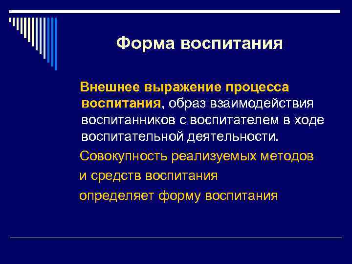 Форма воспитания Внешнее выражение процесса воспитания, образ взаимодействия воспитанников с воспитателем в ходе воспитательной