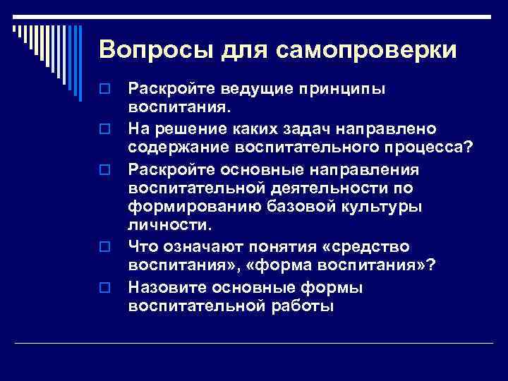 Вопросы для самопроверки o o o Раскройте ведущие принципы воспитания. На решение каких задач