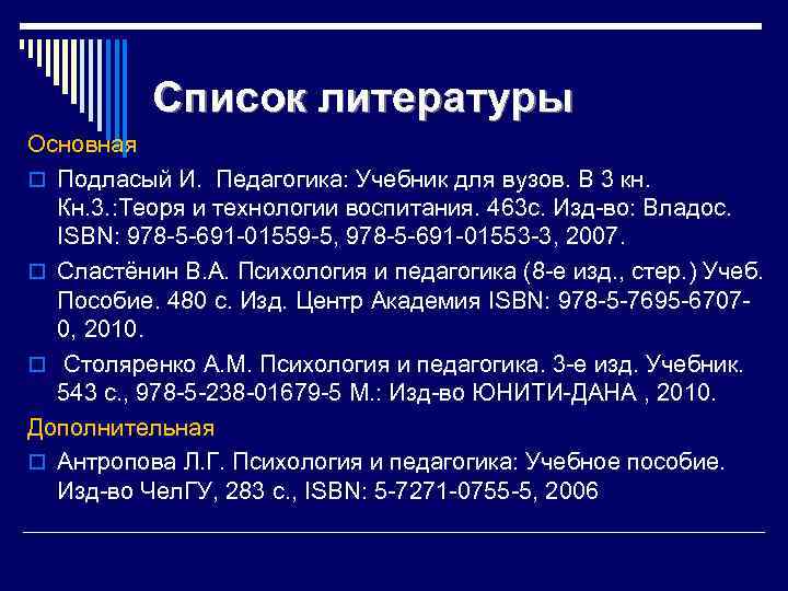 Список литературы Основная o Подласый И. Педагогика: Учебник для вузов. В 3 кн. Кн.