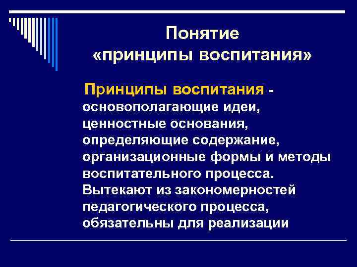 Воспитание это в педагогике. Принципы воспитания процесса воспитания педагогика. Понятие о принципах воспитания педагогика. Перечислите основные принципы воспитания. Понятие о принципах воспитания характеристика принципов.