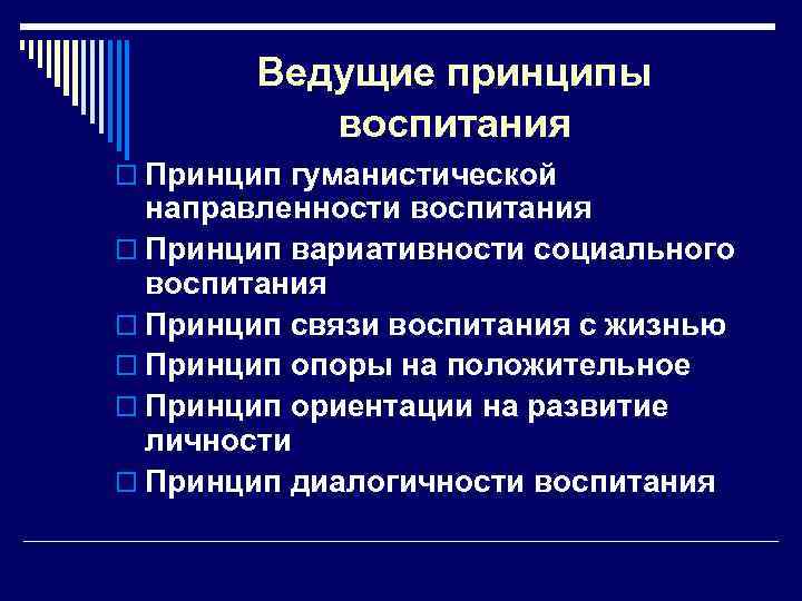 Ведущие принципы воспитания o Принцип гуманистической направленности воспитания o Принцип вариативности социального воспитания o