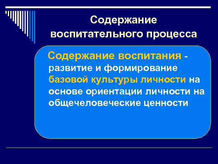 Содержание воспитательного процесса Содержание воспитания развитие и формирование базовой культуры личности на основе ориентации