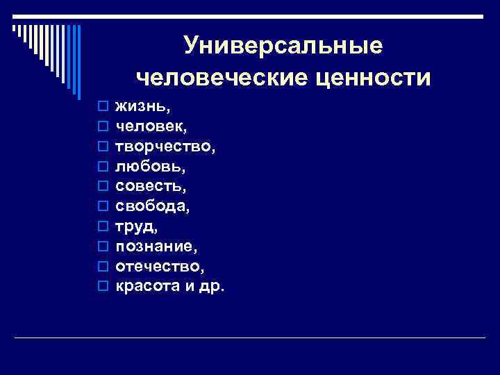 Универсальные человеческие ценности o o o o o жизнь, человек, творчество, любовь, совесть, свобода,