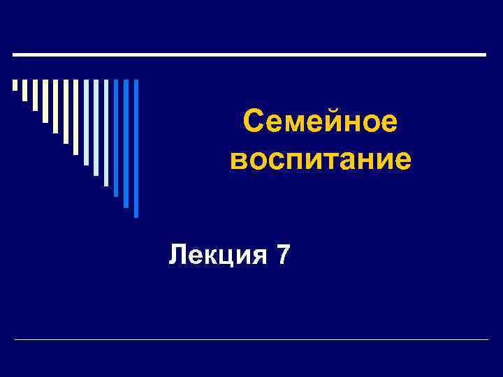 Семейное воспитание Лекция 7 