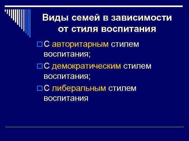 Виды семей в зависимости от стиля воспитания o С авторитарным стилем воспитания; o С
