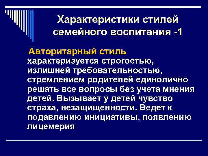 Характеристики стилей семейного воспитания -1 Авторитарный стиль характеризуется строгостью, излишней требовательностью, стремлением родителей единолично