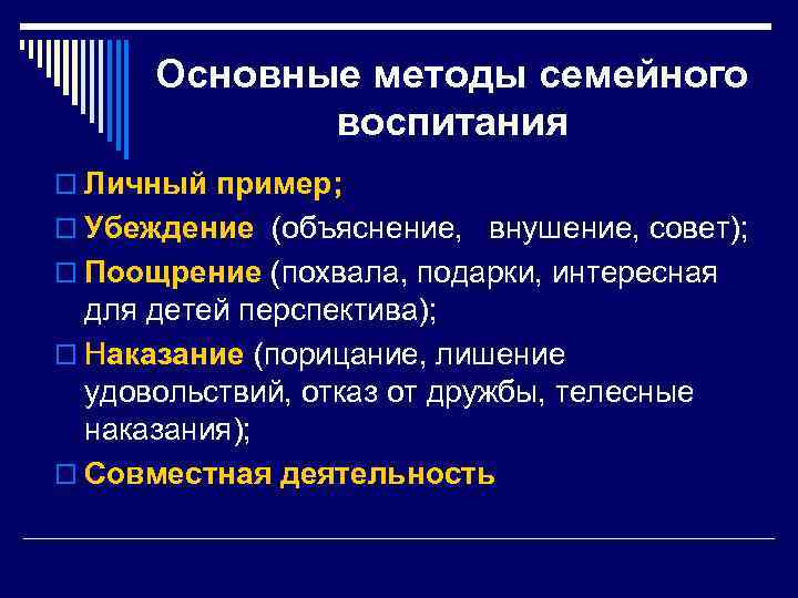Основные методы семейного воспитания o Личный пример; o Убеждение (объяснение, внушение, совет); o Поощрение