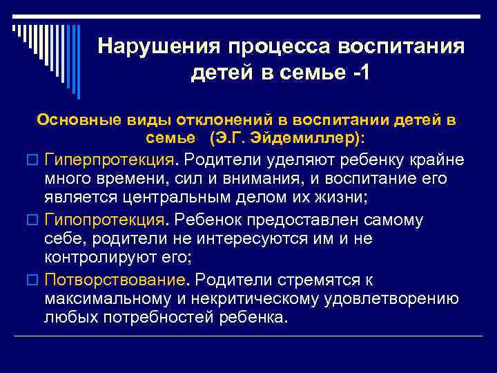 Нарушения процесса воспитания детей в семье -1 Основные виды отклонений в воспитании детей в