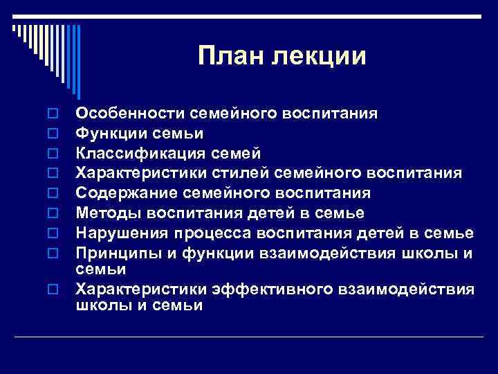 Лекция воспитание ребенка. Функции семьи в воспитании. Функции семейного воспитания. Особенности семейного воспитания функции. Функции семьи в воспитании детей.