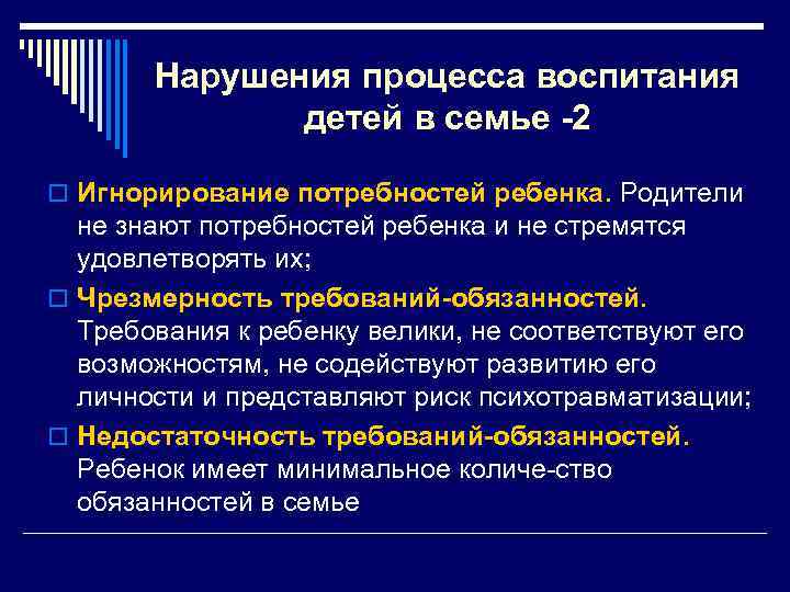 Нарушения процесса воспитания детей в семье -2 o Игнорирование потребностей ребенка. Родители не знают
