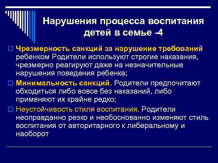 Нарушения процесса воспитания детей в семье -4 o Чрезмерность санкций за нарушение требований ребенком