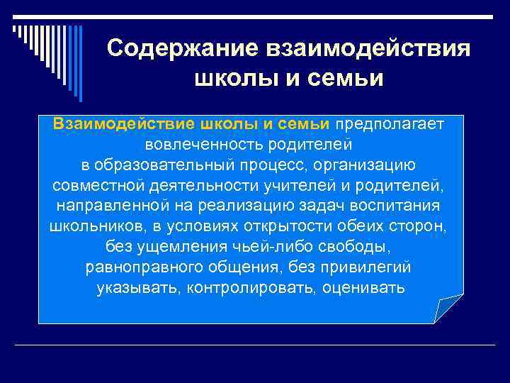 Содержание взаимодействия. Содержание взаимодействия школы и семьи. Взаимодействие семьи и школы заключение. Содержание взаимодействия школьного и семейного воспитания.