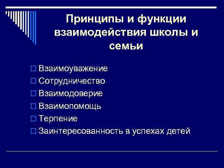 Принципы и функции взаимодействия школы и семьи o Взаимоуважение o Сотрудничество o Взаимодоверие o