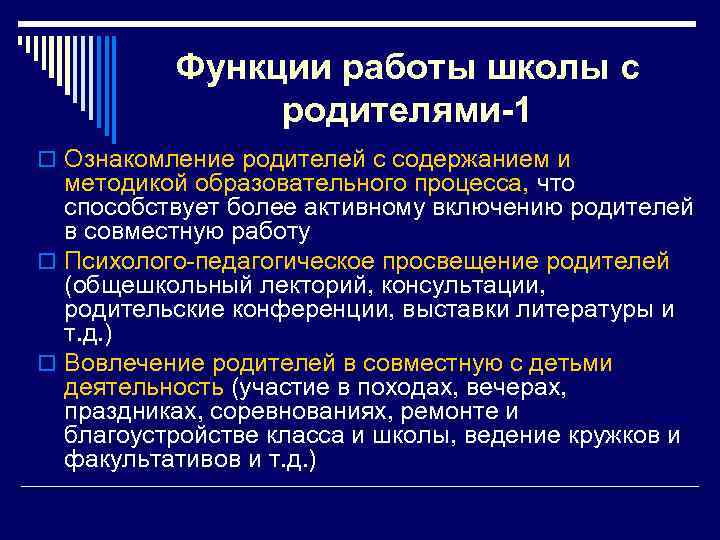 Функции работы школы с родителями-1 o Ознакомление родителей с содержанием и методикой образовательного процесса,