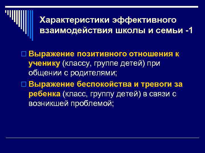 Характеристики эффективного взаимодействия школы и семьи -1 o Выражение позитивного отношения к ученику (классу,