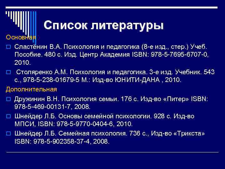 Список литературы Основная o Сластёнин В. А. Психология и педагогика (8 е изд. ,