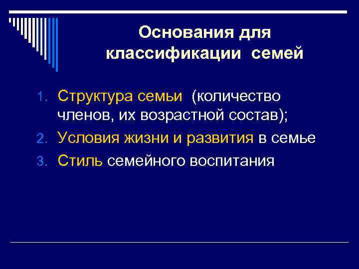 Основания для классификации семей 1. Структура семьи (количество членов, их возрастной состав); 2. Условия
