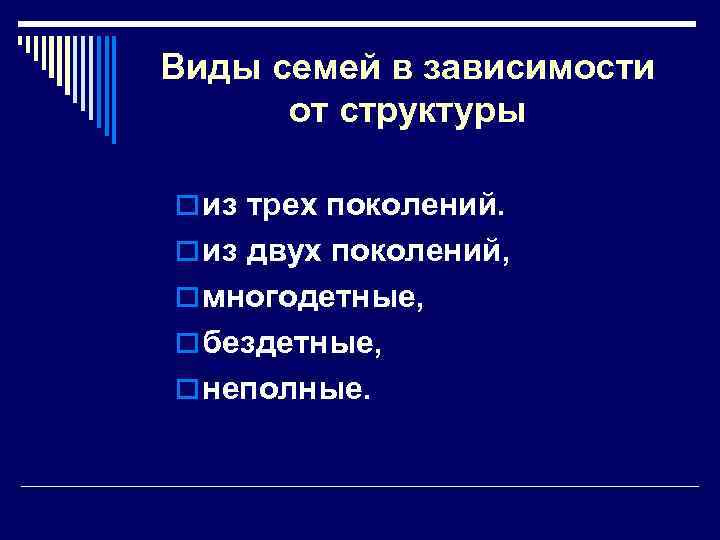 Виды семей в зависимости от структуры o из трех поколений. o из двух поколений,