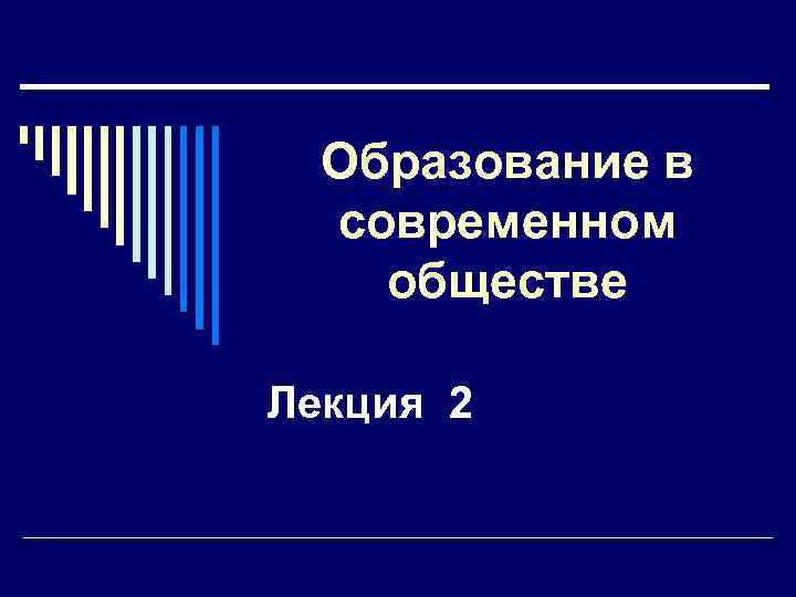 Общество знание лекторий. Образование в современном обществе.